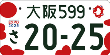 関西万博のナンバープレートはいかがですか？